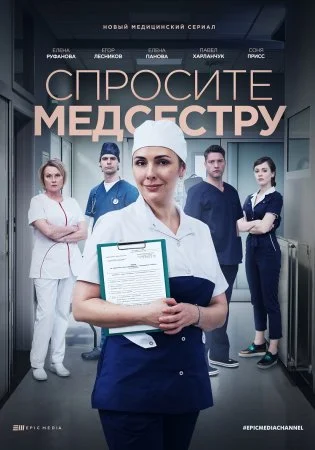 сериал Спросите медсестру 1 сезон