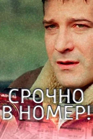 сериал Срочно в номер