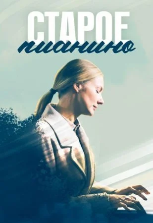 сериал Старое пианино