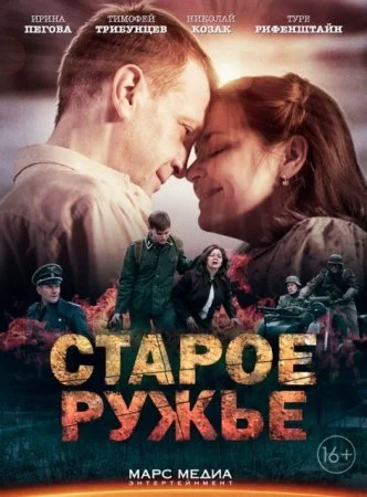 сериал Старое ружье