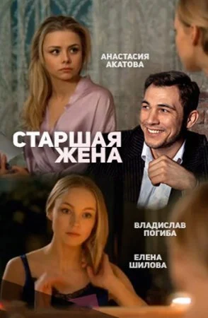 сериал Старшая жена
