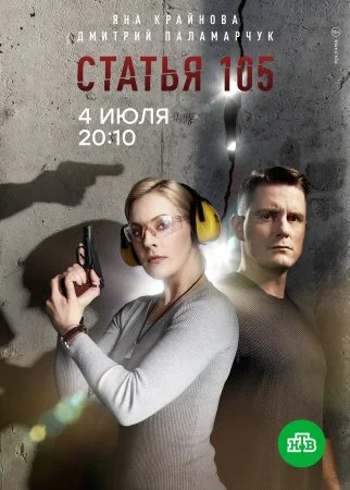 сериал Статья 105