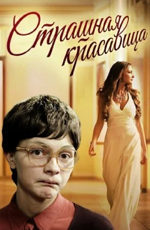 сериал Страшная красавица