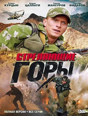 сериал Стреляющие горы