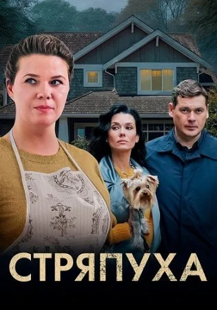 сериал Стряпуха
