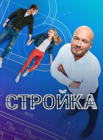 сериал Стройка