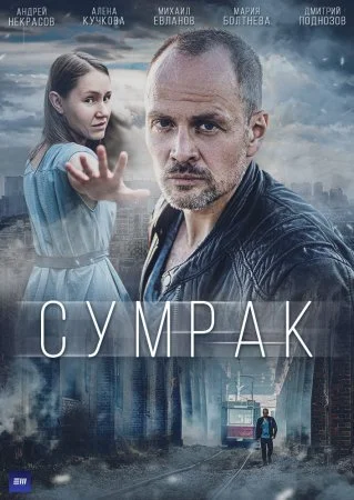 сериал Сумрак