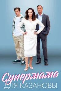 сериал Супермама для Казановы