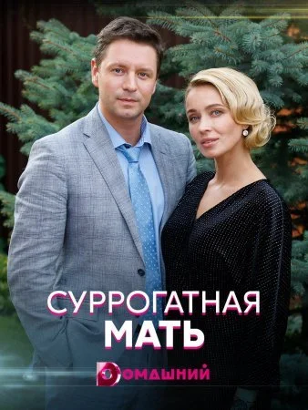 сериал Суррогатная мать
