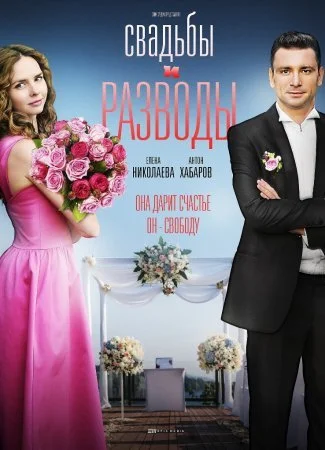 сериал Свадьбы и разводы