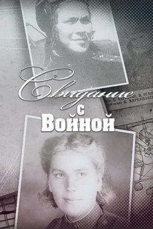 сериал Свидание с войной