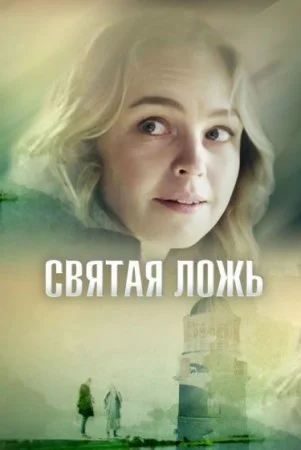 сериал Святая ложь