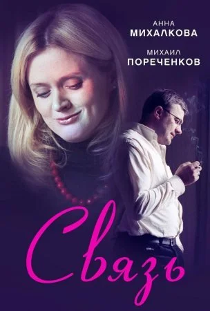 сериал Связь
