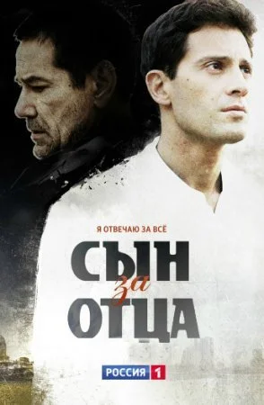 сериал Сын за отца