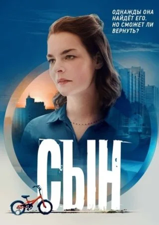 сериал Сын