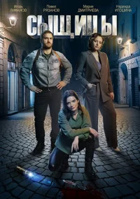 сериал Сыщицы 1,2 сезон