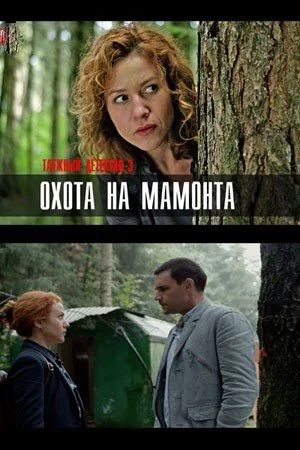 сериал Таежный детектив 3 сезон Охота на мамонта