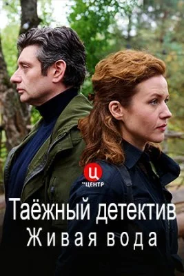 сериал Таежный детектив 4 сезон Живая вода