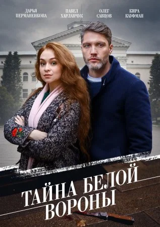 сериал Тайна белой вороны