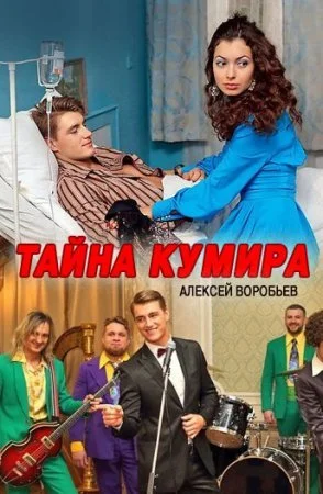 сериал Тайна кумира