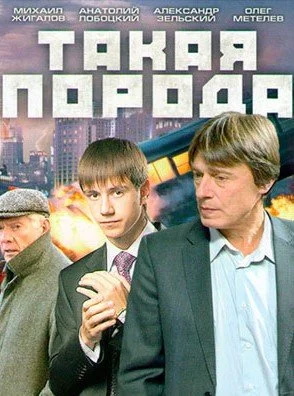 сериал Такая порода