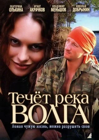 сериал Течет река Волга