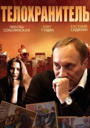 сериал Телохранитель