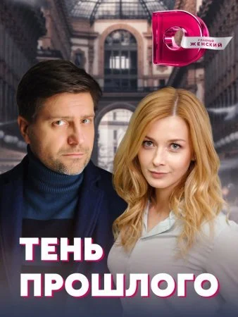сериал Тень прошлого