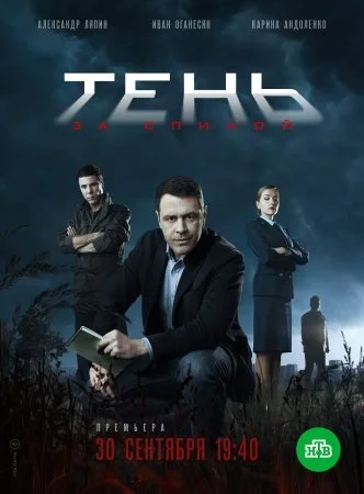 сериал Тень за спиной