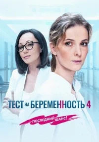 сериал Тест на беременность 4 сезон
