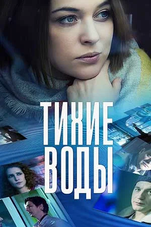 сериал Тихие воды