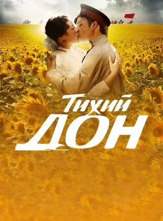 сериал Тихий Дон