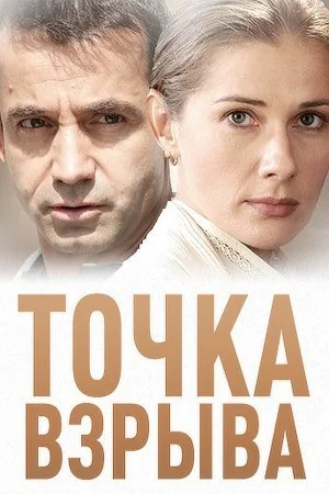 сериал Точка взрыва