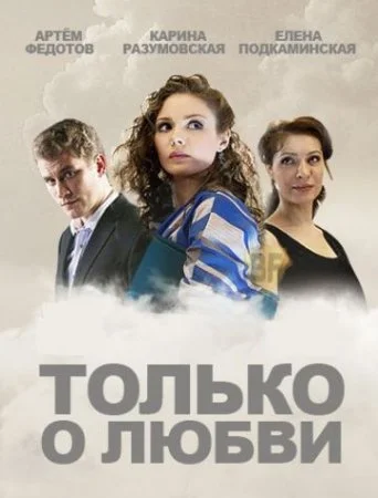 сериал Только о любви