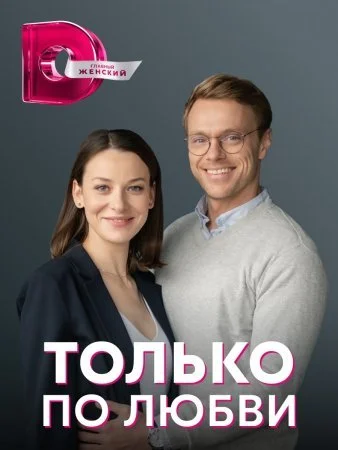 сериал Только по любви