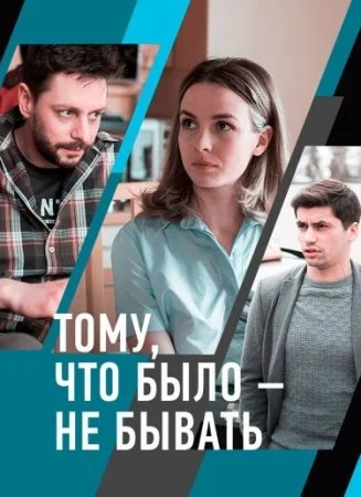 сериал Тому что было не бывать