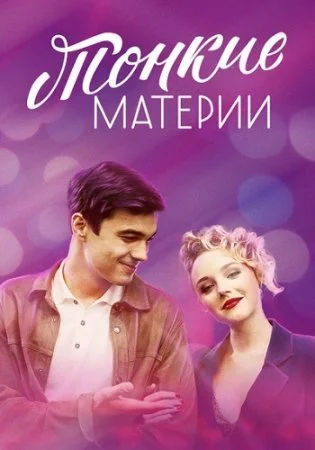 сериал Тонкие материи