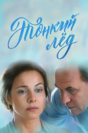 сериал Тонкий лёд