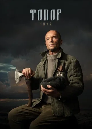 сериал Топор 1943