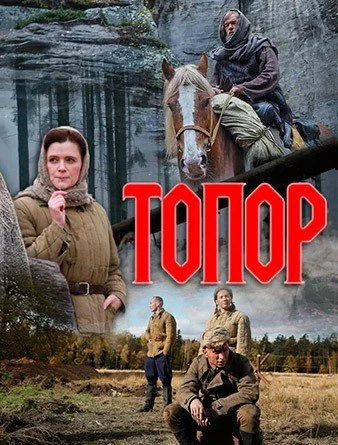 Обложка Топор сериалу
