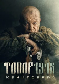 сериал Топор. 1945 4 сезон