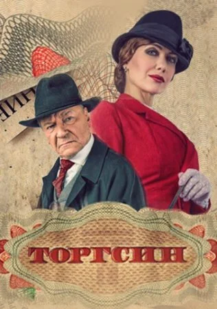 сериал Торгсин