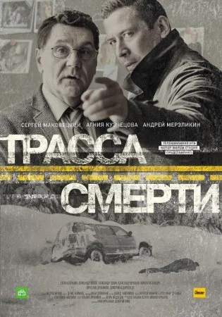 сериал Трасса смерти