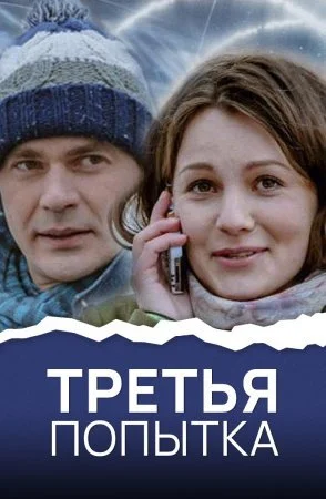 сериал Третья попытка