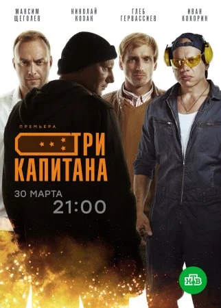 Обложка Три капитана сериалу