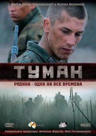 Постер к сериалу Туман
