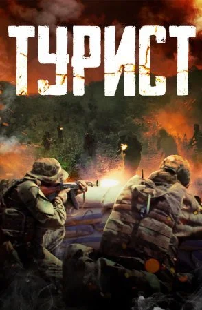 сериал Турист