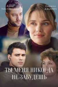сериал Ты меня никогда не забудешь