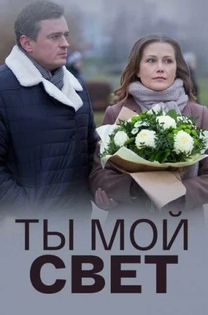 Обложка Ты мой свет сериалу