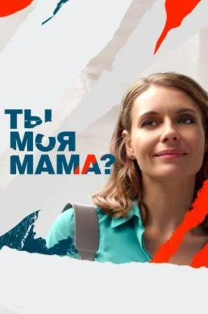 сериал Ты моя мама